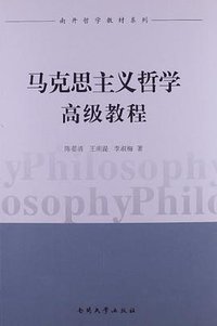 马克思主义哲学高级教程 (南开大学出版社 2012)