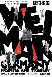 魏玛德国 (北京大学出版社 2021)