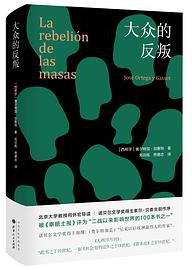 大众的反叛 (山西人民出版社 2020)