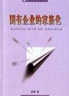 国有企业的家族化