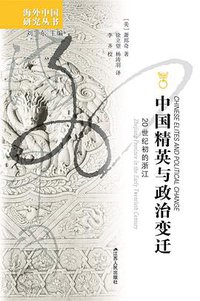 中国精英与政治变迁 (江苏人民出版社 2021)