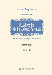基层政权：乡村制度诸问题 (社会科学文献出版社 2019)