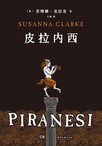 皮拉内西 (湖南文艺出版社 2021)