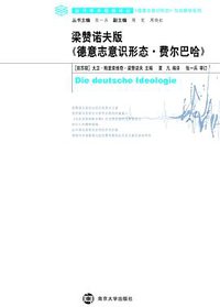 梁赞诺夫版《德意志意识形态·费尔巴哈》 (南京大学出版社 2008)