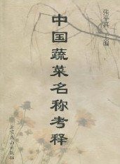 中国蔬菜名称考释 (北京燕山出版社 2006)