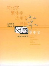 简化字．繁体字．选用字．异体字对照掌中宝