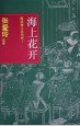 海上花开 (上海古籍出版社 1995)