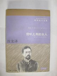 带叭儿狗的女人 (安徽文艺出版社 1996)