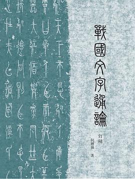 战国文字通论（订补）