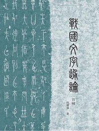 战国文字通论（订补） (上海古籍出版社 2017)
