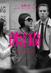 熊猫 (文化艺术出版社 2010)