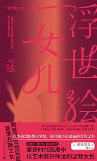 浮世绘女儿 (一頁folio | 广西师范大学出版社 2021)