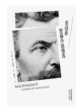 莫泊桑短篇小说精选