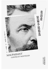 莫泊桑短篇小说精选 (天津人民出版社 2018)