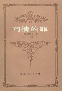 同情的罪 (山东人民出版社 1982)
