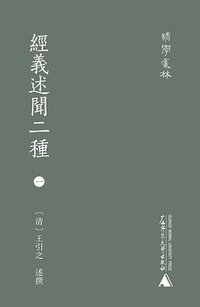 经义述闻二种 (广西师范大学出版社 2020)