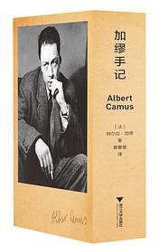 加缪手记 (浙江大学出版社 2019)