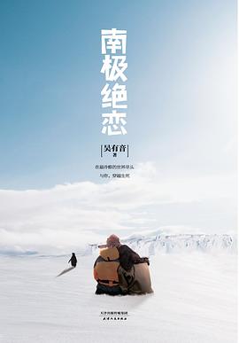 南极绝恋