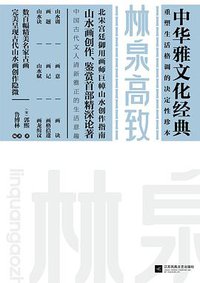 林泉高致 (江苏凤凰文艺出版社 2015)