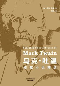 马克·吐温短篇小说精选 (天津人民出版社 2017)