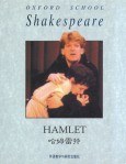 哈姆雷特