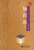 知识论(上下)-中国文库 (商务印书馆 2004)
