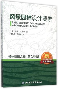 风景园林设计要素 (北京科学技术出版社 2015)
