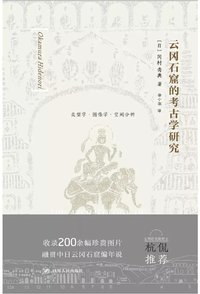 云冈石窟的考古学研究 (四川人民出版社 2021)