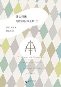 绅士肖像 (广西师范大学出版社 2020)