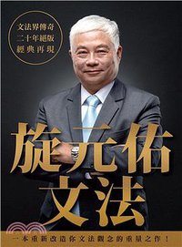 旋元佑文法 (眾文 2019)