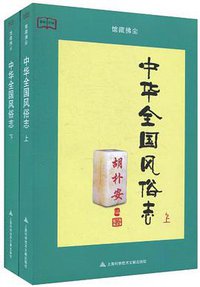中华全国风俗志（上下） (上海科技文献 2011)