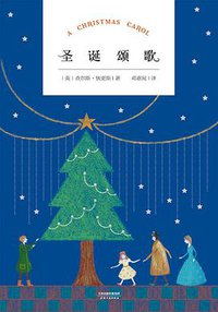 圣诞颂歌 (天津人民出版社 2017)