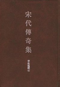 宋代传奇集 (中华书局 2001)