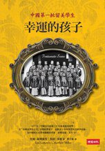 幸運的孩子 (時報出版 2011)