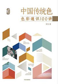 中国传统色：色彩通识100讲