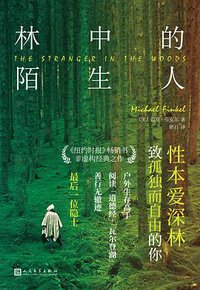 林中的陌生人 (人民文学出版社 2019)