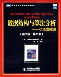 数据结构与算法分析 (人民邮电出版社 2005)