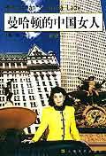 曼哈顿的中国女人 (上海文艺出版社 2003)