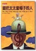 錯把太太當帽子的人 (天下遠見出版股份有限公司 1996)
