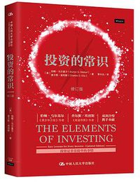 投资的常识(修订版)(精) (中国人民大学出版社 2017)