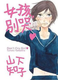 女孩，別哭 (青文出版社 2015)
