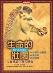 生命的壯闊 (時報出版 1999)