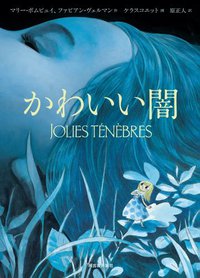 かわいい闇 (河出書房新社 2014)