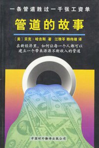 管道的故事 (中国对外翻译出版社 2002)