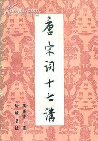 唐宋词十七讲 (岳麓书社 1989)