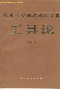 工具论 (广东人民出版社 1984)