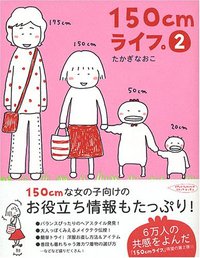 150cmライフ。2 (メディアファクトリー 2004)