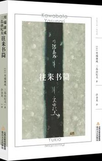 川端康成·三岛由纪夫往来书简 (北岳文艺出版社 2018)