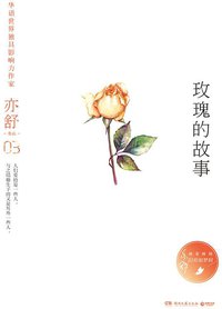 玫瑰的故事 (湖南文艺出版社 2017)