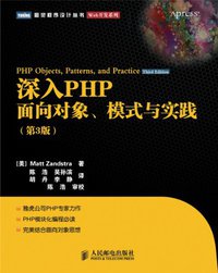 深入PHP：面向对象、模式与实践（第3版） (人民邮电出版社 2011)